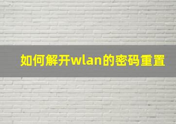 如何解开wlan的密码重置