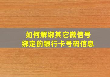 如何解绑其它微信号绑定的银行卡号码信息