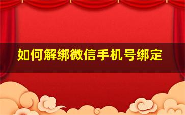 如何解绑微信手机号绑定