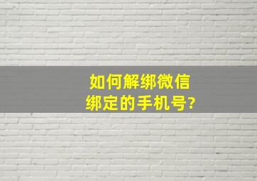 如何解绑微信绑定的手机号?