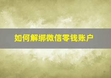 如何解绑微信零钱账户