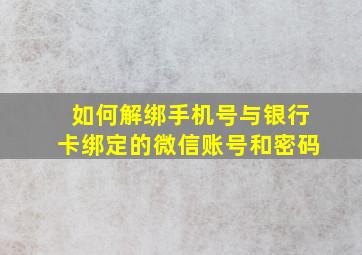 如何解绑手机号与银行卡绑定的微信账号和密码