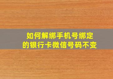 如何解绑手机号绑定的银行卡微信号码不变