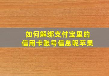 如何解绑支付宝里的信用卡账号信息呢苹果