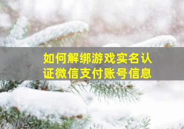 如何解绑游戏实名认证微信支付账号信息