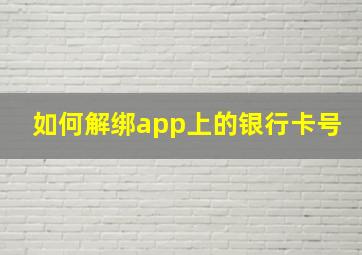 如何解绑app上的银行卡号