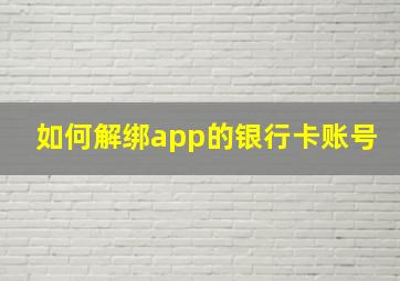 如何解绑app的银行卡账号