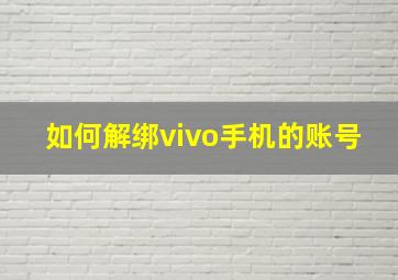 如何解绑vivo手机的账号