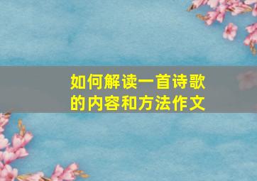 如何解读一首诗歌的内容和方法作文