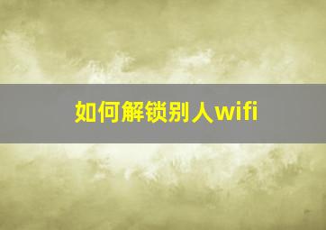 如何解锁别人wifi