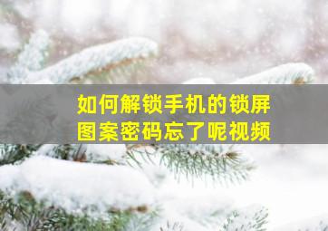 如何解锁手机的锁屏图案密码忘了呢视频