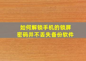 如何解锁手机的锁屏密码并不丢失备份软件