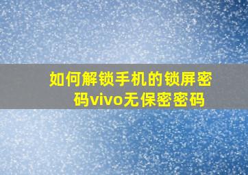 如何解锁手机的锁屏密码vivo无保密密码