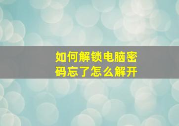 如何解锁电脑密码忘了怎么解开