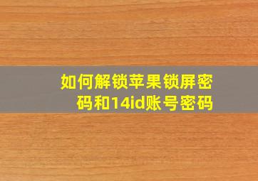 如何解锁苹果锁屏密码和14id账号密码