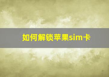 如何解锁苹果sim卡