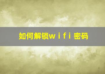 如何解锁wⅰfⅰ密码