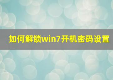 如何解锁win7开机密码设置