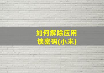 如何解除应用锁密码(小米)