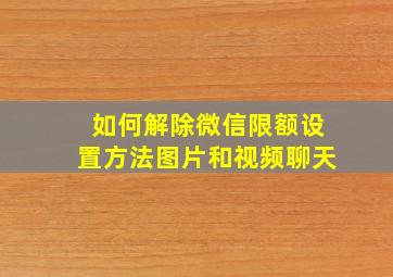 如何解除微信限额设置方法图片和视频聊天