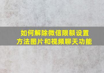 如何解除微信限额设置方法图片和视频聊天功能