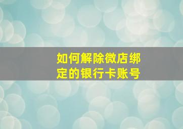 如何解除微店绑定的银行卡账号