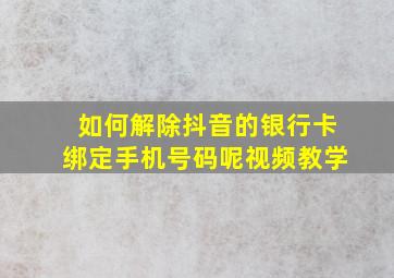 如何解除抖音的银行卡绑定手机号码呢视频教学