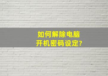 如何解除电脑开机密码设定?