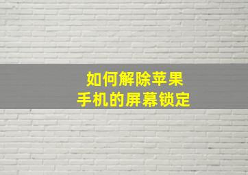 如何解除苹果手机的屏幕锁定