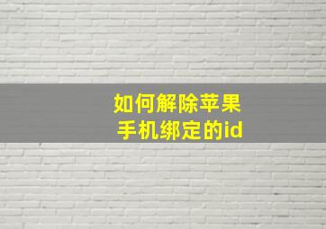 如何解除苹果手机绑定的id