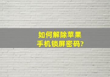 如何解除苹果手机锁屏密码?