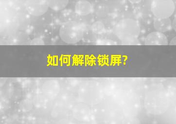 如何解除锁屏?