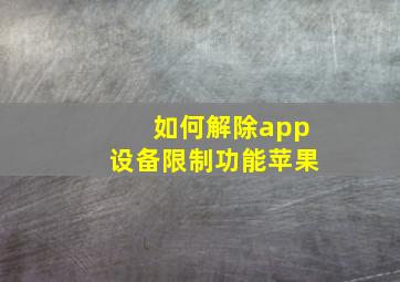 如何解除app设备限制功能苹果