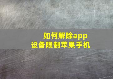 如何解除app设备限制苹果手机