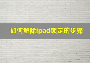 如何解除ipad锁定的步骤