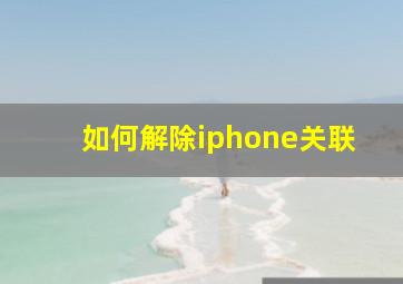 如何解除iphone关联