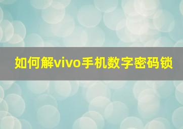 如何解vivo手机数字密码锁