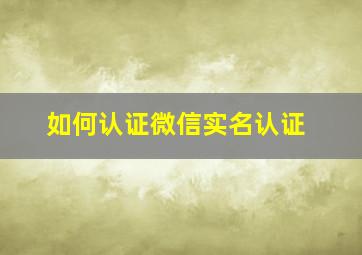 如何认证微信实名认证