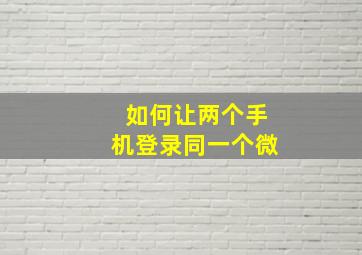 如何让两个手机登录同一个微