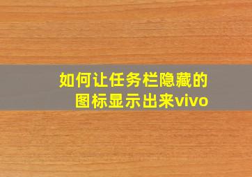 如何让任务栏隐藏的图标显示出来vivo