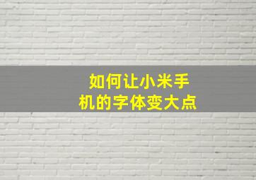 如何让小米手机的字体变大点