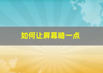 如何让屏幕暗一点