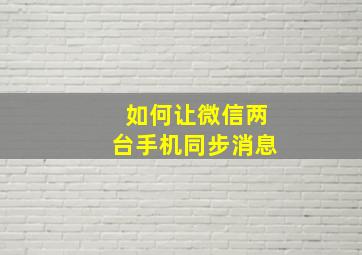 如何让微信两台手机同步消息