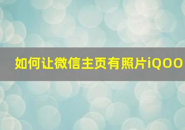 如何让微信主页有照片iQOO