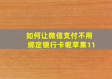 如何让微信支付不用绑定银行卡呢苹果11