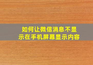 如何让微信消息不显示在手机屏幕显示内容