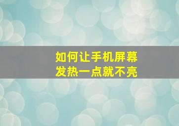 如何让手机屏幕发热一点就不亮