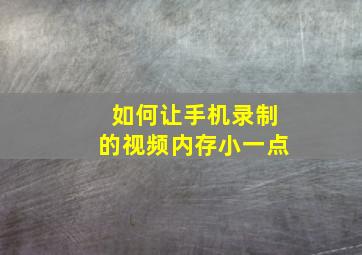 如何让手机录制的视频内存小一点