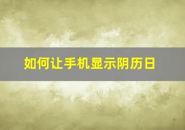 如何让手机显示阴历日