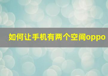 如何让手机有两个空间oppo